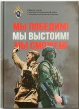 Вышел в свет сборник стихов сотрудников Следственного комитета «Мы победим! Мы выстоим! Мы сможем!»